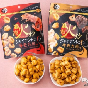 家飲みをプチ豪華に！ 本格中華風『直火炒ジャイアントコーン』で、自分だけのプレミアムなおうち時間を！