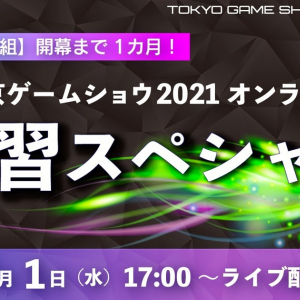 今年は一体何をやる？「東京ゲームショウ2021 オンライン」の予習スペシャル放送決定！