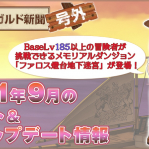 「ラグナロクオンライン」にて新ダンジョン「ファロス燈台地下迷宮 ～無限の空間～」が9月21日(火)に実装！ミニアップデート情報も！