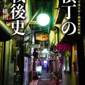 昭和の香りが漂うパラダイス　知られざる”横丁”の魅力と消えゆく路地裏の記憶