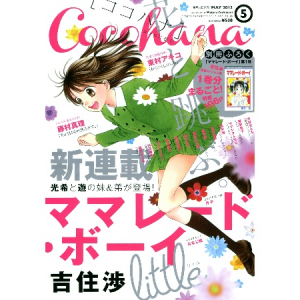 なつかしの少女マンガ「ママレード・ボーイ」が 約20年ぶりに新連載スタート！