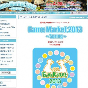 今回からビックサイトで開催！4/28は『2013ゲームマーケット春』に行ってみよう！