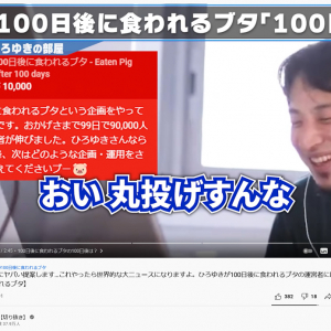 「100日後に食われるブタ」が100日目 ひろゆきさんに「100日以降、次はどのような企画・運用をされるか教えてくださいブー」と運営者が相談