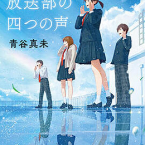 部員4人それぞれの変化〜青谷真未『水野瀬高校放送部の四つの声』