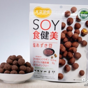 【新登場】美味しくてヘルシー「和」豆菓子の第四弾！ 『大豆習慣 SOY食健美 塩あずき豆』を徹底食リポ！