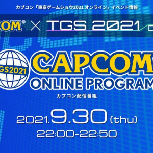 公式番組は初日に登場！カプコンがTGS2021 Online特設サイトをオープン！