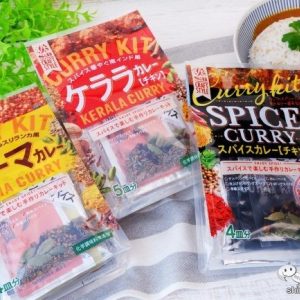 本格派！ スパイスで楽しむカレーキット『S&B　CRAFT　STYLE』で絶品カレーを作ろう！