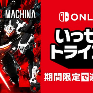 暴走するAIとの戦いを生き抜け！「DAEMON X MACHINA」がNintendo Switchのいっせいトライアルに登場！