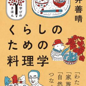 料理研究家・土井善晴が”料理と暮らしの新しいきほん”を記した決定版。「一汁一菜」を勧めるワケ