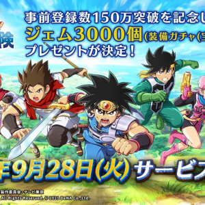 「ドラゴンクエスト ダイの大冒険 -魂の絆-」サービス開始予定日が発表！ジェム3000個を全員配布も決定！