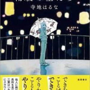 他人に共感しない主人公の「しごと」〜寺地はるな『雨夜の星たち』