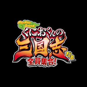 くにおくんシリーズ35周年記念タイトル「くにおくんの三国志だよ全員集合！」発表！