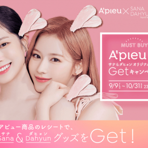 韓国コスメA’pieu（アピュー）「アピュー ジューシーパン スキンケアプライマー」発売記念！TWICE サナ＆ダヒョンのオリジナルグッズを1,207名様にプレゼント A’pieu商品を買って、TWICE サナ＆ダヒョンのオリジナルグッズをGETしよう！～9月9日(木)より期間限定開催～