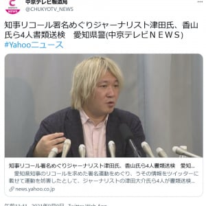 「書類送検」と「書類送付」　津田大介さんや香山リカさん、町山智浩さんらの報道をめぐり用語が話題に