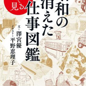 電話交換手、灯台職員、ドックかんかん虫… 昭和の仕事はこうして消えていった