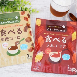 お湯で溶かすだけで簡単デザート気分!? 『とろ～りSWEETS 食べる黒糖コーヒー／食べるラムココア』をおためし！