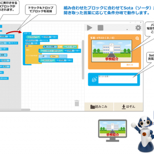 東京の文化を英語で紹介するロボットを作ろう！ 「Sota®︎」を活用した実証授業を実施