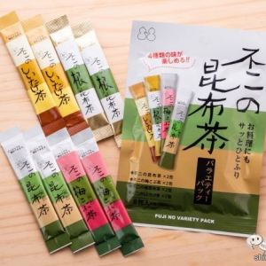 不二食品の人気シリーズがセットになった！ アレンジも楽しめる『不二の昆布茶 バラエティパック』が新発売！