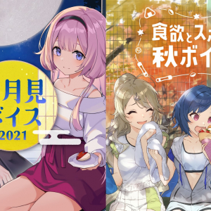 にじさんじライバーの季節ボイス「にじさんじお月見ボイス2021」「にじさんじ食欲とスポーツの秋ボイス2021」が9月17日(金)18時に発売開始！