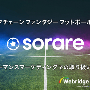 フォーイット運営のグローバルASP「Webridge」がNFTゲーム「Sorare」と独占協業