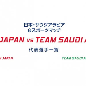 「日本・サウジアラビア e スポーツマッチ」詳細発表！出場選手や配信スケジュール公開！