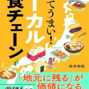 福田パン、ばんどう太郎、551蓬莱……人気ローカルチェーンはいかに地元民から愛される存在になったのか