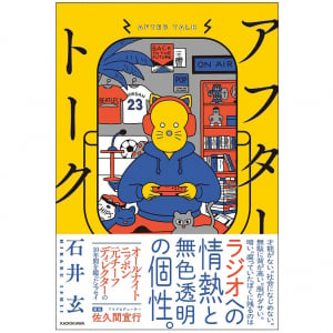 無色透明で誰かの色に染まる。石井玄の仕事の向き合い方とは？