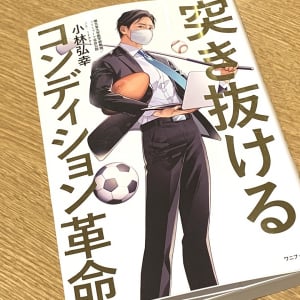 千葉ロッテマリーンズをクライマックスシリーズに導いた最高のコンディションの作り方とは？