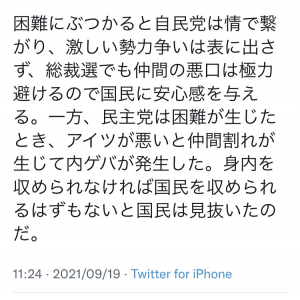 鳩山由紀夫元首相「民主党は困難が生じたとき、アイツが悪いと仲間割れが生じて内ゲバが発生した」自民党と比較したツイートを行い反響