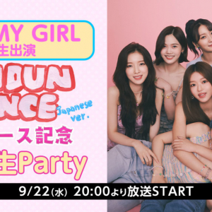 K-POPガールズグループ【OH MY GIRL】が9月22日ニコ生に生出演！ニューシングル『Dun Dun Dance Japanese ver.』発売を記念して2ヶ月連続で特別番組の放送が決定！