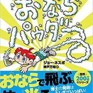 なんの役にも立たない、凄いおならが出るだけの大発明