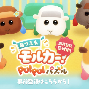 [9/22公開予定]PUI PUI モルカーから最新パズルゲーム「あつまれモルカー！PUI PUI パズル」が登場！事前登録キャンペーンも実施中！