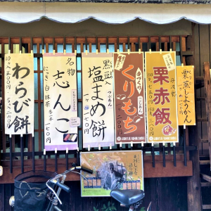 【京都】工場からのできたて！秋限定の栗もちと塩まめ餅はクセになる味わい「祇園饅頭 工場」