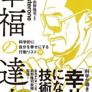 幸せになることは料理や運転と同じで「技術」に近い!?　「幸福になるための50の行動」を伝授