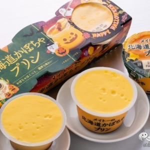 【ハロウィン】毎年大好評の『メイトーの北海道かぼちゃプリン』を食べてみた