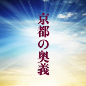 京都へ行きたい気持ちにジャストフィット！コロナ禍の今『サライ京都チャンネル』がオススメ！（雑学言宇蔵の旅行雑学）