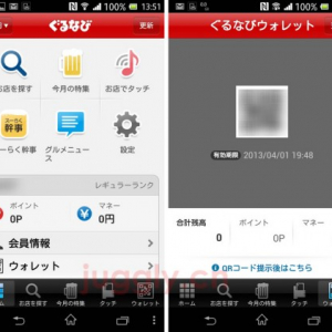 ぐるなびのAndroidアプリがv3.7にアップデート、「ぐるなびウォレット」の利用に対応