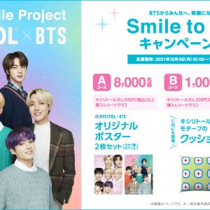 XYLITOL×BTS。BTSから、みんなへ。笑顔になれるプレゼント「Smile to Smileキャンペーン第2弾」開催決定！