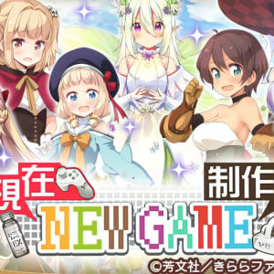 「きららファンタジア」から「NEW GAME！」完結記念イベントが9月29日より開催！