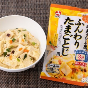 【時短】卵1個で即一品『新あさひ豆腐ふんわりたまごとじ用』が更に手軽なレンジで3分になってリニューアル！