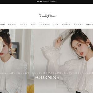 韓国系ファストファッション通販サイト「FourNine」