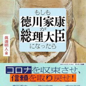 日本史の偉人たちがAIで復活!? 「50万円給付金」や「リモート国会」など最強内閣が未曾有の危機に立ち向かう…！