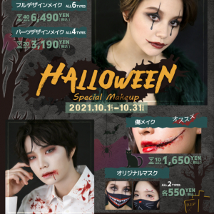 ヘアメイク専門店アトリエはるかが、10月1日（金）より期間限定で 『ハロウィンメイクメニュー』提供スタート！ 〜韓国発祥！今流行中のセルフ写真がお得に楽しめるキャンペーン実施中♪〜