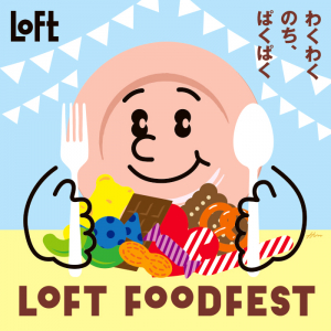 ロフト「LOFT FOODFEST -ハロウィンシーズン編-」ご当地フーズ、昆虫食、SNS映えお菓子など特集