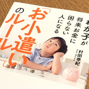 毎月のお小遣いでお金リテラシーを上げる　子どもが将来困らないお金教育の仕方