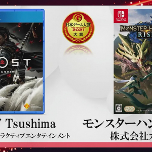 日本ゲーム大賞2021 大賞は「Ghost of Tsushima」「モンスターハンターライズ」のW受賞！
