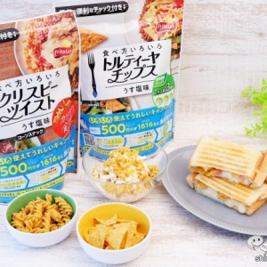 料理にも使える 『食べ方いろいろクリスピーツイスト/トルティーヤチップス』でアレンジレシピに挑戦！