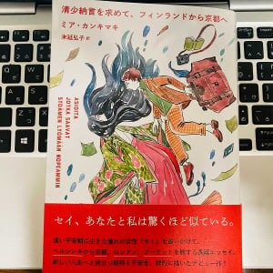 「人生に飽きて」来日　北欧人女性が会いたかった日本人とは