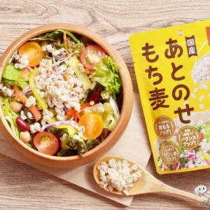 手軽に食物繊維がとれる！ いつものサラダをアップグレードする『あとのせもち麦』が新発売！