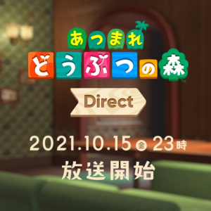 アップデート情報を公開！「あつまれ　どうぶつの森 Direct 2021.10.15」放送決定！